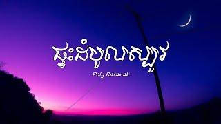 ផ្ទះដំបូលស្បូវ - Poly ratanak (lyrics song)