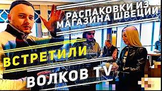 Влог: ВСТРЕТИЛИ ВОЛКОВ TV/РАСПАКОВКИ ИЗ МАГАЗИНА В ШВЕЦИИ