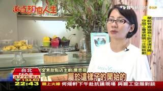 【TVBS】追逐甜食人生／台灣素食人口增加　全素甜點趁勢興起