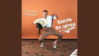 Замуж за серба