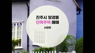 [서경망 부동산매매]진주시 망경동 단독주택 대지면적 46평 매물