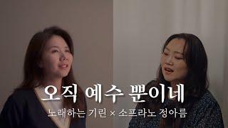오직 예수 뿐이네