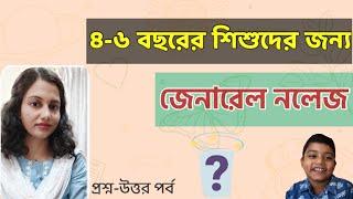 শিশুদের প্রশ্ন | শিশুদের সাধারণ জ্ঞান | LKG UKG জেনারেল নলেজ | শিশুদের পড়াশোনা