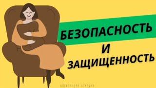 Подкаст. Как чувствовать себя в безопасности. Александра Ягудина