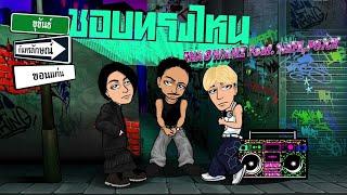 BABYBIGBOY - ชอบทรงไหน FT. THAOWANZ, 1LIFE , P6ICK