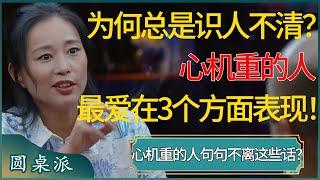 为何总是识人不清？心机重的人，最爱在这3个方面上表现！句句不离这些话？  #窦文涛 #梁文道 #马未都 #周轶君 #马家辉 #许子东 #圆桌派 #圆桌派第七季