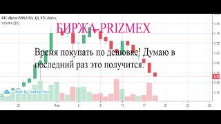 ️️️Биржа Призм обзор️️️