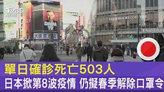 單日確診死亡503人 日本掀第8波疫情 仍擬春季解除口罩令｜TVBS新聞