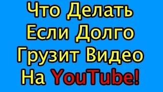 Что делать если долго загружается видео на YouTube