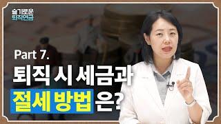 [슬기로운 퇴직연금 #7] 퇴직 시 세금과 절세 방법은?