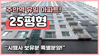 [인천신축아파트](I250108) 주안역 유일 아파트! 시행사 보유분 특별분양! 3억초반부터~ 총 2개동 19층 132세대! 지하주차장! 인천 미추홀구 주안동 [주안역아파트]