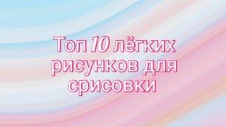 Лёгкие рисунки для срисовки️Топ 10️