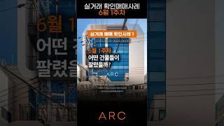 서울 꼬마빌딩 누가 팔았나 시세는? [6월1주차 인사이트1]