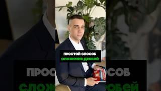 Самый простой способ сложения дробей