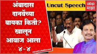 Sanjay Shirsat Full Speech : अंबादास दानवेंची पोलखोल; संजय शिरसाट यांचं घणाघाती भाषण Mumbai