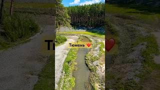 Тюмень лучший город на земле ️ #загороднаянедвижимость #тюмень #2023 #река
