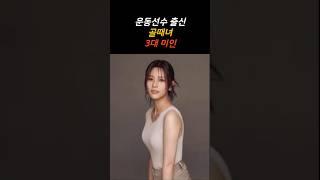 운동선수 출신 골때녀 3대 미인