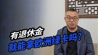 有退休金就能拿欧洲绿卡吗