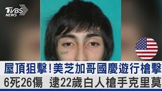 屋頂狙擊!美芝加哥國慶遊行槍擊 6死26傷 逮22歲白人槍手克里莫｜TVBS新聞