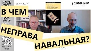 В ЧЕМ НЕПРАВА НАВАЛЬНАЯ? "Губин ON AIR" 09.05.2025