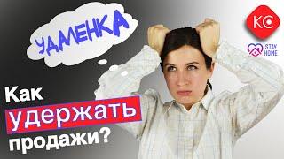 Удаленка. Как удержать продажи?