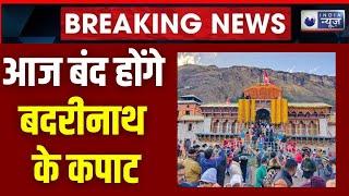 Badrinath Dham Door Closing : भगवान बद्रीनाथ धाम के कपाट बंद होने से पहले भक्तों की भारी भीड़