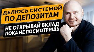 Вклад, депозит. Делюсь своей системой по депозитам. Куда вложить деньги. Как открыть вклад.