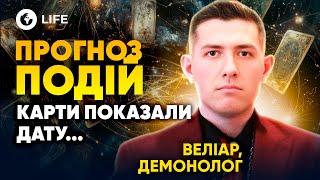 ВІДОМО ДАТУ ЗАКІНЧЕННЯ ВІЙНИ! Перемовини ПОЧНУТЬСЯ... Маг Веліар | OBOZ.LIFE