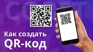 Как сканировать QR-код на iPhone. Как создать QR-код на iPhone.