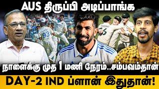 நாளைக்கு FIRST 1 HOUR சம்பவம்தான்.. AUS திருப்பி அடிப்பாங்க.. | Bumrah | Pat Cummins | Ind Vs Aus