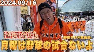 月曜は野球の試合ないよラジオ【ひめたん参戦】