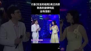 無言的結局  重温好歌分享  李茂山  蔡幸娟  合唱  歡迎訂閱  。