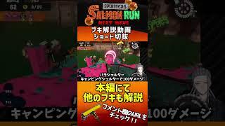 初心者でもわかる！バイトブキ10系統別立ち回り解説「シェルター系」【スプラトゥーン3】 【サーモンランNEXTWAVE】 #shorts