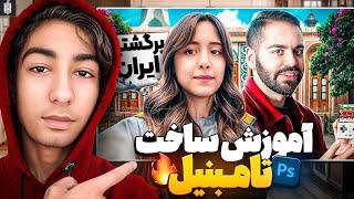 آموزش ساخت تامنیل با فتوشاپMaking Thumbnail with adobe Photoshop