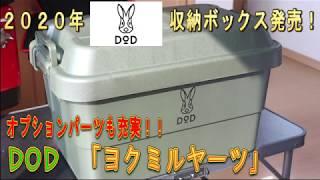 [DOD 2020 New Product] DOD Yokumiru Yatsu Camping Gear Storage Container Box has been released by...