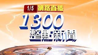 2021.01.05 整點大頭條："世界蛇王"負責人逝 家人無意接手宣告熄燈【台視1300整點新聞】
