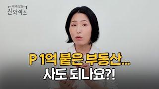 프리미엄 붙은 재개발 재건축 매수 조건 3가지, 콕콕 짚어드려요🪄