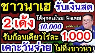 ชาวนารับเงิน2 เด้งสูงสุด10000บาท เงินสดรับก้อนเดียวไร่ละ1000 เคาะวันจ่ายเงินไม่ทิ้งชาวนา ได้ทุกคนไหม