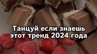 ️Танцуй если знаешь этот тренд 2024 года️