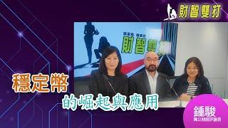 【財智雙打】_ 穩定幣的崛起與應用