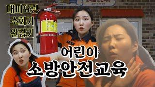 [119안방][어린이소방안전교육] 불났을 때 유형!!ㅋㅋㅋㅋ