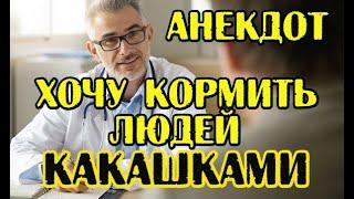 Анекдот про психиатра и пациента. Свежий анекдот.