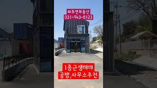 #파주연부동산 #창고매매 #탄현면창고매매 #소형창고매매 #공방추천