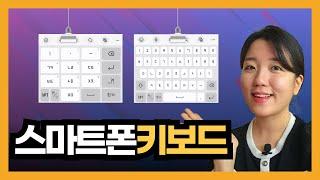 스마트폰 키보드 사용 꿀팁! 알아두면 유용한 기능 총정리