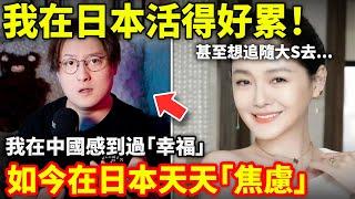 我在日本活得好累，甚至想追隨大S去...我在中國感到過「幸福」如今在日本天天「焦慮」...小鄭在日本