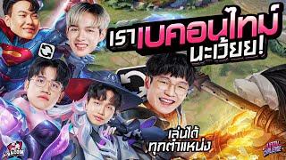 Baconทำ Challenge EP.1 เบคอนอย่าทะเลาะกานนนน! TaoXแบกไม่ไหว! แล้วArtie จอใหญ่เพื่อ!? พวกเรา สู้มัน !