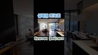 양양 숙소설해원 마운틴스테이 클래식스위트 #설해원 #양양숙소 #리조트 #풀빌라 #양양여행 #강원도양양 #강원도펜션 #강원도여행