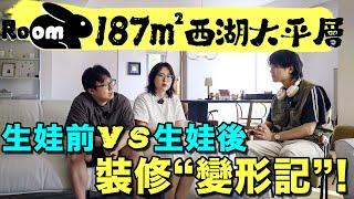 生娃前後裝修變化有多大！187㎡大平層居然都天翻地覆！| 楊六娃本娃