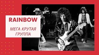 Мега крутая группа Rainbow.  История рок группы. Ричи Блэкмор. Ritchie Blackmore.