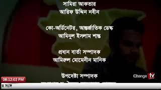 শুক্রবারের চেঞ্জ টিভি সংবাদ | Change Tv | Live News